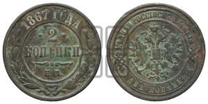 2 копейки 1867 года ЕМ (новый тип, ЕМ, Екатеринбургский двор)