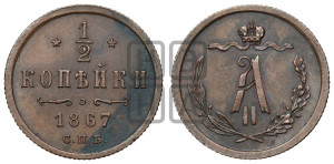 1/2 копейки 1867 года СПБ (СПБ, Петербургский двор)