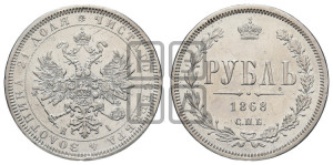 1 рубль 1868 года СПБ/НI (орел 1859 года СПБ/НI, перья хвоста в стороны)