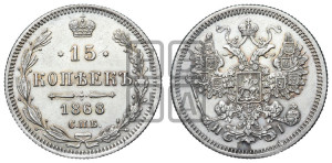 15 копеек 1868 года СПБ/НI
