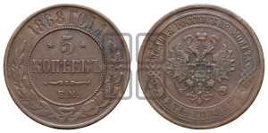 5 копеек 1868 года ЕМ (новый тип, ЕМ, Екатеринбургский двор)