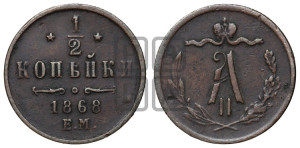 1/2 копейки 1868 года ЕМ (ЕМ, Екатеринбургский двор)
