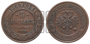 5 копеек 1869 года СПБ (новый тип, СПБ, Петербургский двор)