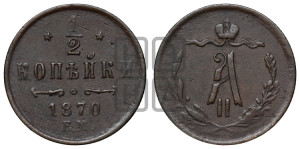 1/2 копейки 1870 года ЕМ (ЕМ, Екатеринбургский двор)