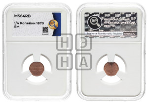 1/4 копейки 1870 года ЕМ (ЕМ, Екатеринбургский двор)