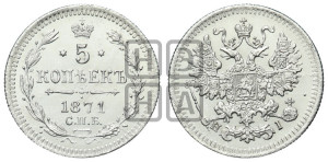5 копеек 1871 года СПБ/НI (орел 1861 года СПБ/НI, 1 ряд длинных перьев в хвосте, широкие)