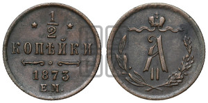 1/2 копейки 1873 года ЕМ (ЕМ, Екатеринбургский двор)