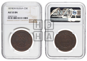 5 копеек 1874 года ЕМ (новый тип, ЕМ, Екатеринбургский двор)