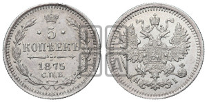 5 копеек 1875 года СПБ/НI (орел 1861 года СПБ/НI, 1 ряд длинных перьев в хвосте, широкие)