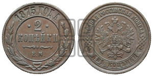 2 копейки 1875 года ЕМ (новый тип, ЕМ, Екатеринбургский двор)