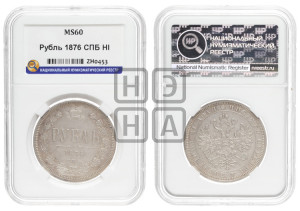 1 рубль 1876 года СПБ/НI (орел 1859 года СПБ/НI, перья хвоста в стороны)