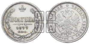 Полтина 1877 года СПБ/НI (св. Георгий в плаще, щит герба узкий, 2 пары длинных перьев в хвосте)