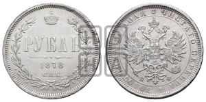 1 рубль 1878 года СПБ/НФ (орел 1859 года СПБ/НФ, перья хвоста в стороны)