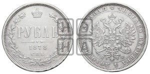 1 рубль 1878 года СПБ/НФ (орел 1859 года СПБ/НФ, перья хвоста в стороны)