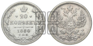 20 копеек 1880 года СПБ/НФ (орел 1874 года СПБ/НФ, центральное перо хвоста иного рисунка)
