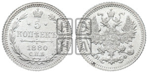 5 копеек 1880 года СПБ/НФ (орел 1861 года СПБ/НФ, 1 ряд длинных перьев в хвосте, широкие)