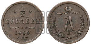 1/2 копейки 1880 года СПБ (СПБ, Петербургский двор)