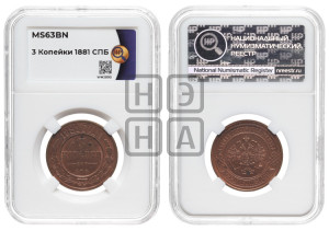 3 копейки 1881 года СПБ