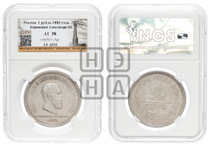 1 рубль 1883 года ЛШ (В память коронации императора Александра III)