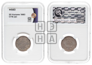 20 копеек 1883 года СПБ/ДС