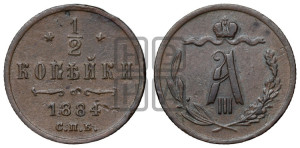 1/2 копейки 1884 года СПБ