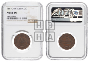 2 копейки 1887 года СПБ