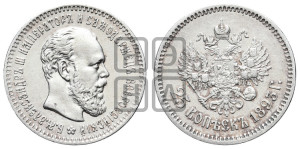 25 копеек 1893 года (АГ) (с портретом Александра III)