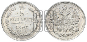 5 копеек 1893 года СПБ/АГ