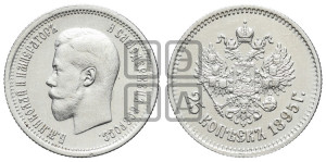 25 копеек 1895 года
