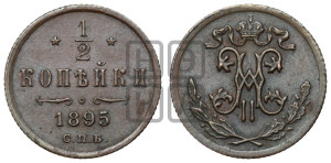 1/2 копейки 1895 года СПБ