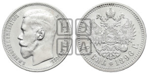 1 рубль 1896 года ★