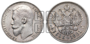1 рубль 1901 года (ФЗ)