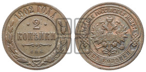 2 копейки 1902 года СПБ