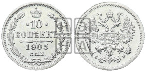 10 копеек 1905 года СПБ/АР