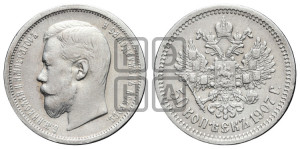 50 копеек 1907 года (ЭБ)