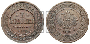 3 копейки 1908 года СПБ