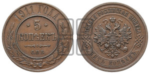 5 копеек 1911 года СПБ
