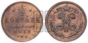 1/2 копейки 1913 года СПБ