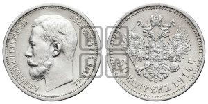 50 копеек 1914 года (ВС)