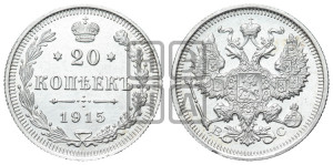 20 копеек 1915 года ВС