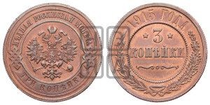 3 копейки 1915 года