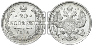 20 копеек 1916 года ВС