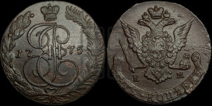 5 копеек 1775 года ЕМ (ЕМ, Екатеринбургский монетный двор)