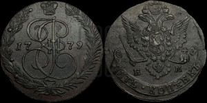 5 копеек 1779 года ЕМ (ЕМ, Екатеринбургский монетный двор)
