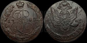 5 копеек 1782 года ЕМ (ЕМ, Екатеринбургский монетный двор)