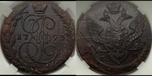 5 копеек 1793 года ЕМ (ЕМ, Екатеринбургский монетный двор)