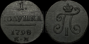 Полушка 1798 года КМ (КМ, Сузунский двор)