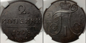 2 копейки 1798 года КМ (КМ, Сузунский двор)