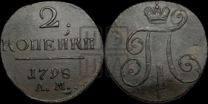 2 копейки 1798 года АМ (АМ, Аннинский двор)