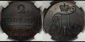 2 копейки 1800 года КМ (КМ, Сузунский двор)